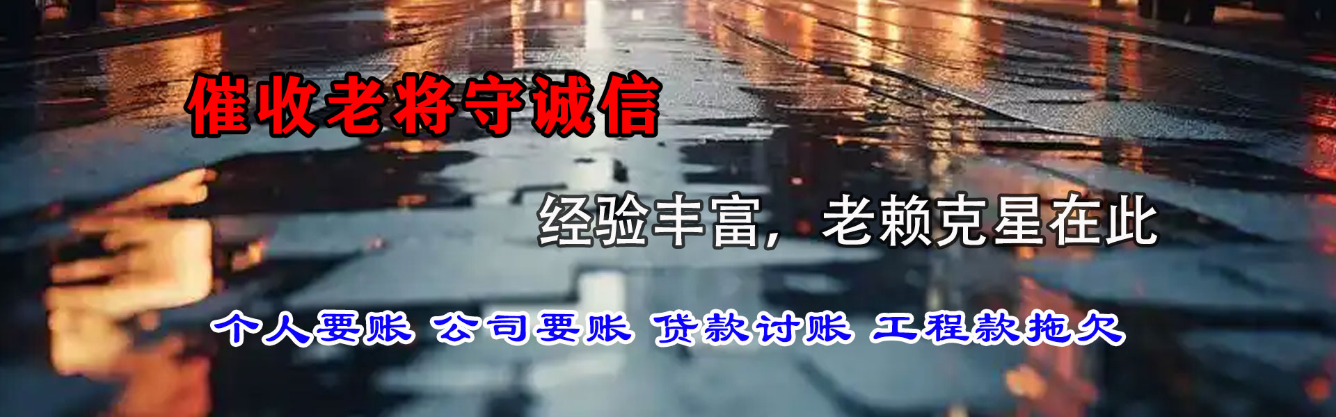 会泽收账公司