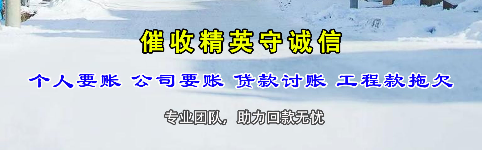 会泽要钱公司